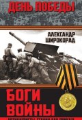 Книга "Боги войны. «Артиллеристы, Сталин дал приказ!»" (Александр Широкорад, 2015)