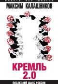 Книга "Кремль 2.0. Последний шанс России" (Максим Калашников, 2015)