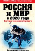 Книга "Россия и мир в 2020 году. Контуры тревожного будущего" (, 2015)