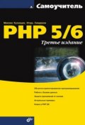 Книга "Самоучитель PHP 5/6" (Максим Кузнецов, 2008)