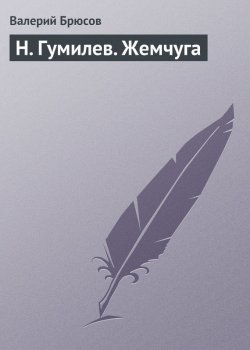 Книга "Н. Гумилев. Жемчуга" – Валерий Яковлев, 1910