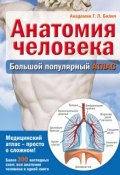 Книга "Анатомия человека. Большой популярный атлас" (Г. Л. Билич, 2015)
