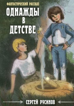 Книга "Однажды в детстве" – Сергей Русинов, 2015