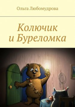 Книга "Колючик и Буреломка" – Ольга Любомудрова, 2015