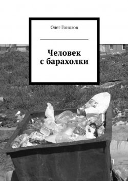 Книга "Человек с барахолки (сборник)" – Олег Гонозов, 2015