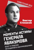 Момент истины генерала Абакумова (Виктор Степаков, 2023)