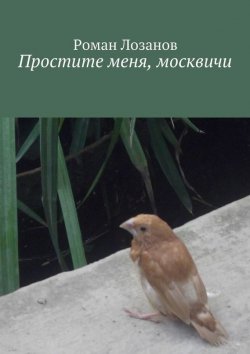 Книга "Простите меня, москвичи" – Роман Лозанов, 2015