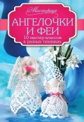Книга "Ангелочки и феи. 10 мастер-классов в разных техниках" (Любовь Чернобаева, 2015)