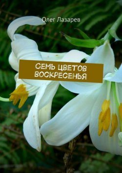 Книга "Семь цветов воскресенья" – Олег Лазарев, 2015