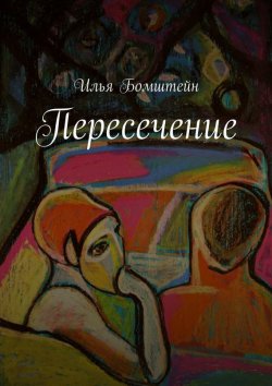 Книга "Пересечение" – Илья Бомштейн, 2015