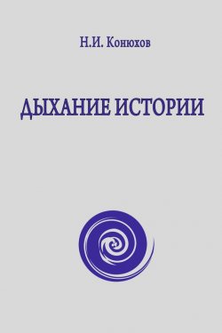 Книга "Дыхание истории" – Николай Конюхов, 2015