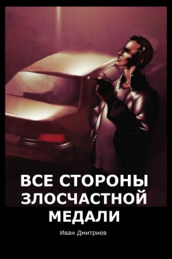 Книга "Все стороны злосчастной медали" – Иван Дмитриевич Беляев, Иван Дмитриев, 2015