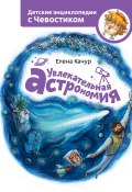 Книга "Увлекательная астрономия / 9-е издание, исправленное" (Елена Качур, 2022)