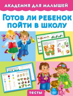 Книга "Готов ли ребенок пойти в школу" {Академия для малышей} – Мария Малышкина, 2015