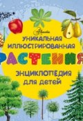 Книга "Растения. Уникальная иллюстрированная энциклопедия для детей" ()