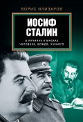 Иосиф Сталин в личинах и масках человека, вождя, ученого (Б. С. Илизаров, Борис Илизаров, 2015)