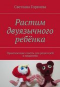 Растим двуязычного ребёнка (Светлана Горячева, 2015)