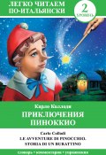 Книга "Приключения Пиноккио / Le avventure di Pinocchio. Storia di un burattino" (Карло Коллоди, 2015)