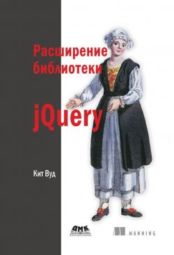 Книга "Расширение библиотеки jQuery" – Кит Вуд, 2013