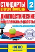 Книга "Диагностические комплексные работы в начальной школе. 2 класс" (М. А. Танько, 2014)