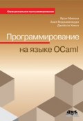 Программирование на языке OCaml (Ярон Мински, 2014)