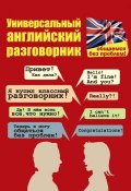 Универсальный английский разговорник. Общаемся без проблем! (Е. П. Бахурова, 2015)