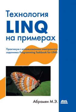 Книга "Технология LINQ на примерах. Практикум с использованием электронного задачника Programming Taskbook for LINQ" – Михаил Абрамян, 2014