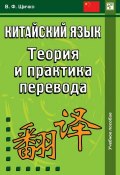 Китайский язык. Теория и практика перевода (Владимир Щичко, 2010)