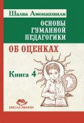 Книга "Основы гуманной педагогики. Книга 4. Об оценках" (Шалва Амонашвили, 2012)