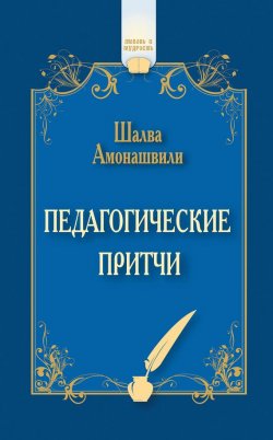 Книга "Педагогические притчи (сборник)" – Шалва Амонашвили, 2014