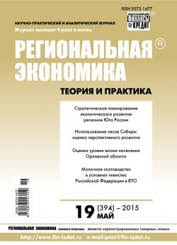Книга "Региональная экономика: теория и практика № 19 (394) 2015" {Журнал «Региональная экономика: теория и практика» 2015} – , 2015