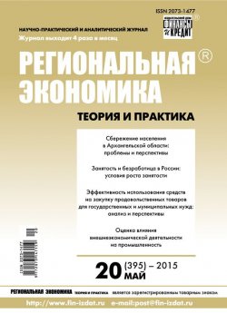 Книга "Региональная экономика: теория и практика № 20 (395) 2015" {Журнал «Региональная экономика: теория и практика» 2015} – , 2015