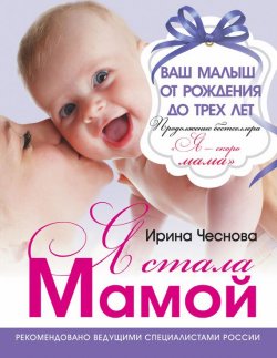 Книга "Я стала мамой. Ваш малыш от рождения до трех лет" – Ирина Чеснова, 2015