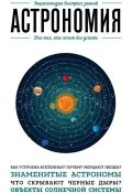 Книга "Астрономия. Для тех, кто хочет все успеть" (, 2015)
