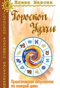 Книга "Гороскоп удачи. Практическая астрология на каждый день" (Елена Мазова, 2010)