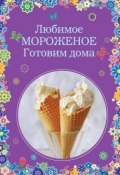 Книга "Любимое мороженое. Готовим дома" (, 2015)