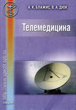 Книга "Телемедицина" – А. К. Блажис, 2001
