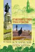 Книга "От Москвы до Твери. Речное путешествие" (Вера Глушкова, 2015)