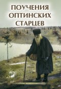 Книга "Поучения Оптинских старцев" (, 2015)
