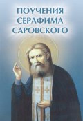 Книга "Поучения Серафима Саровского" (, 2012)