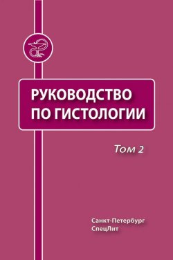 Книга "Руководство по гистологии. Том 2" – , 2011