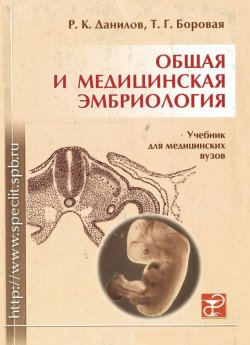 Книга "Общая и медицинская эмбриология" – Р. К. Данилов, 2003