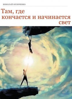 Книга "Там, где кончается и начинается свет" – Николай Орличенко, 2015