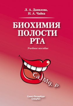 Книга "Биохимия полости рта" – Л. А. Данилова, 2011