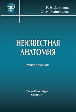 Книга "Неизвестная анатомия: учебное пособие" – Р. Н. Дорохов, 2012