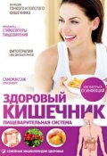 Книга "Здоровый кишечник. Пищеварительная система" (Владислав Лифляндский, 2013)