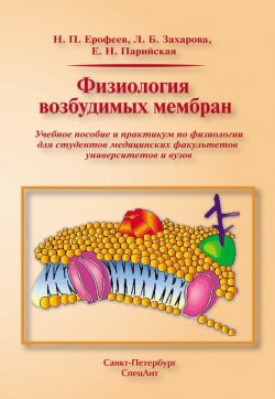 Книга "Физиология возбудимых мембран" – Н. П. Ерофеев, 2011
