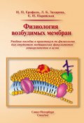 Физиология возбудимых мембран (Н. П. Ерофеев, 2011)