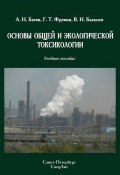 Основы общей и экологической токсикологии (Анатолий Батян, Григорий Фрумин, Владимир Базылев, 2009)