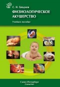 Физиологическое акушерство. Учебное пособие (С. Н. Гайдуков, 2010)